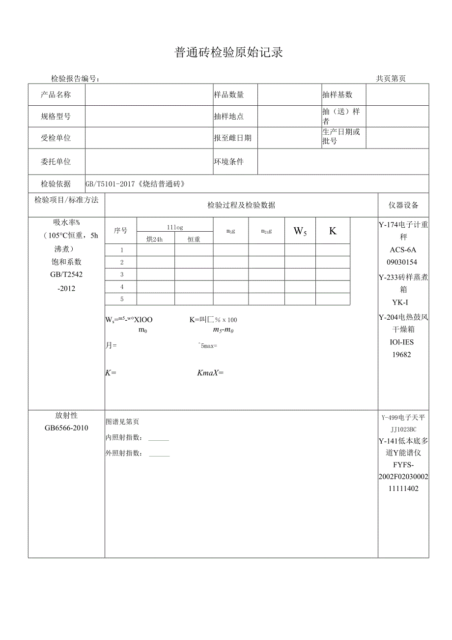 普通砖检测原始记录表.docx_第1页