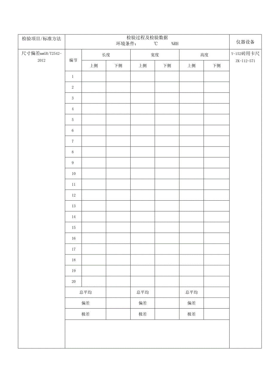 普通砖检测原始记录表.docx_第3页