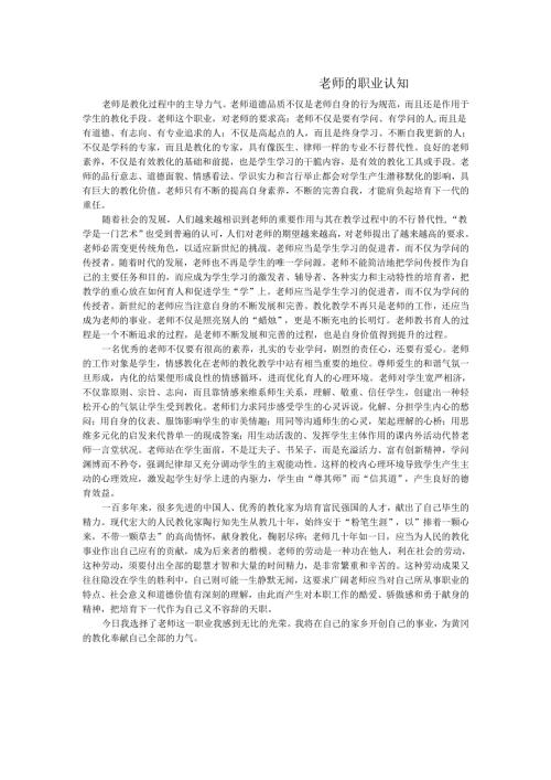 教师的职业认知.docx