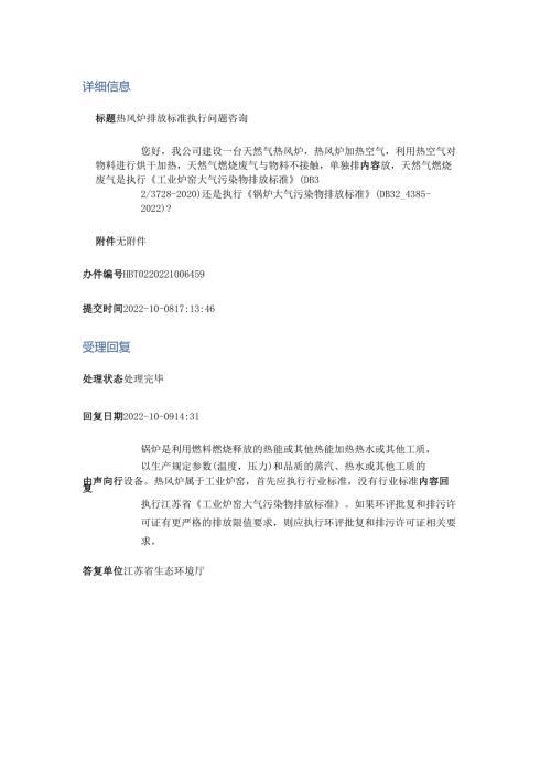 热风炉排放标准执行问题咨询.docx