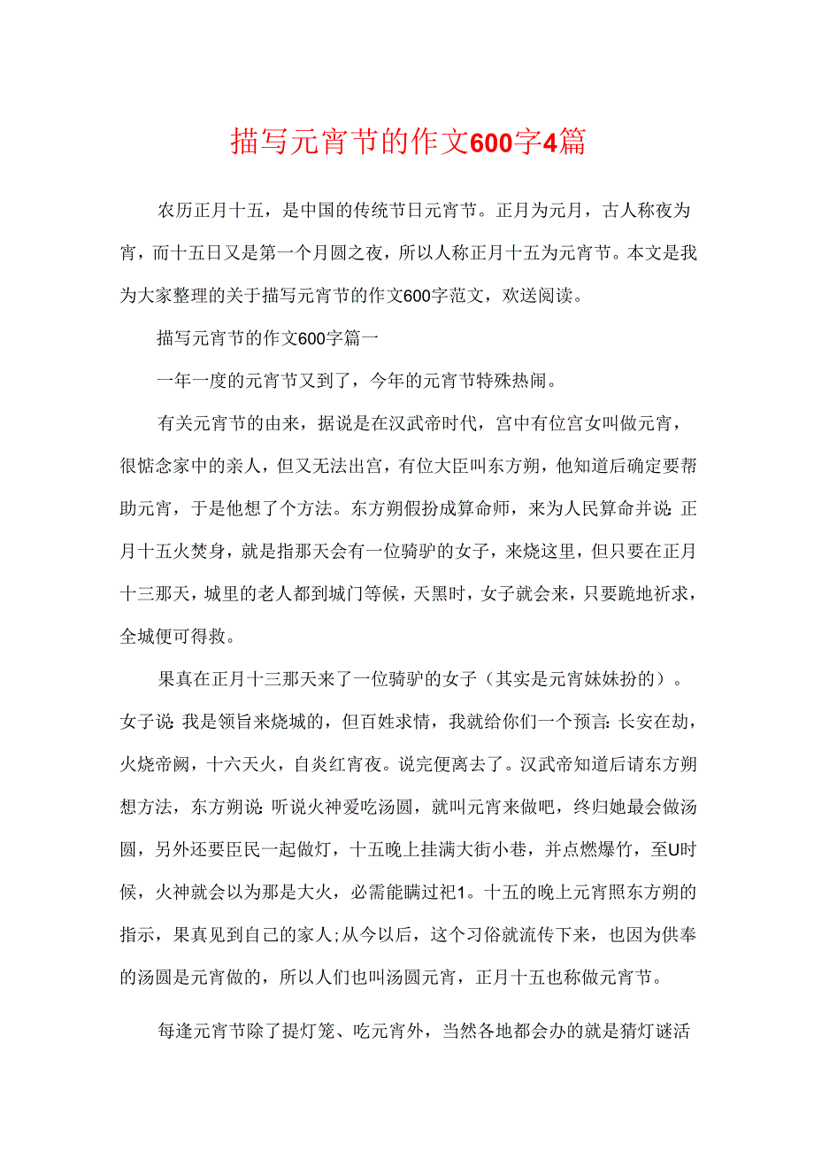 描写元宵节的作文600字4篇.docx_第1页