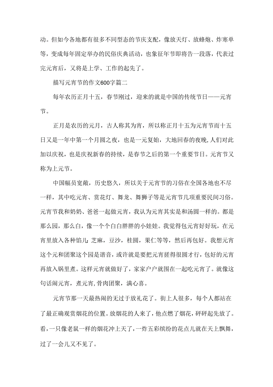 描写元宵节的作文600字4篇.docx_第2页