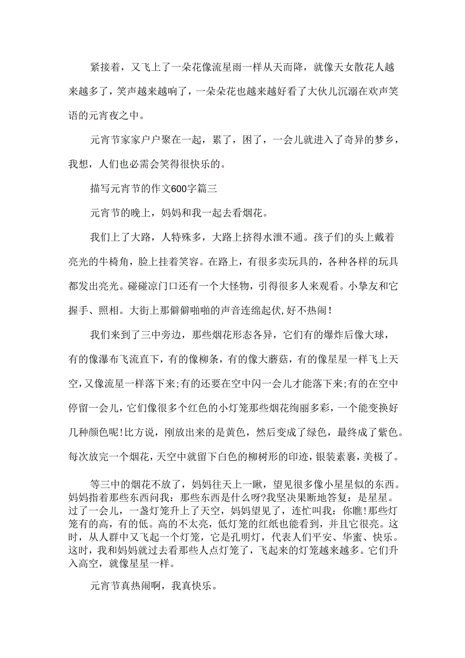 描写元宵节的作文600字4篇.docx_第3页