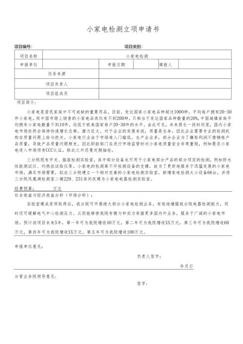 小家电检测立项申请书.docx