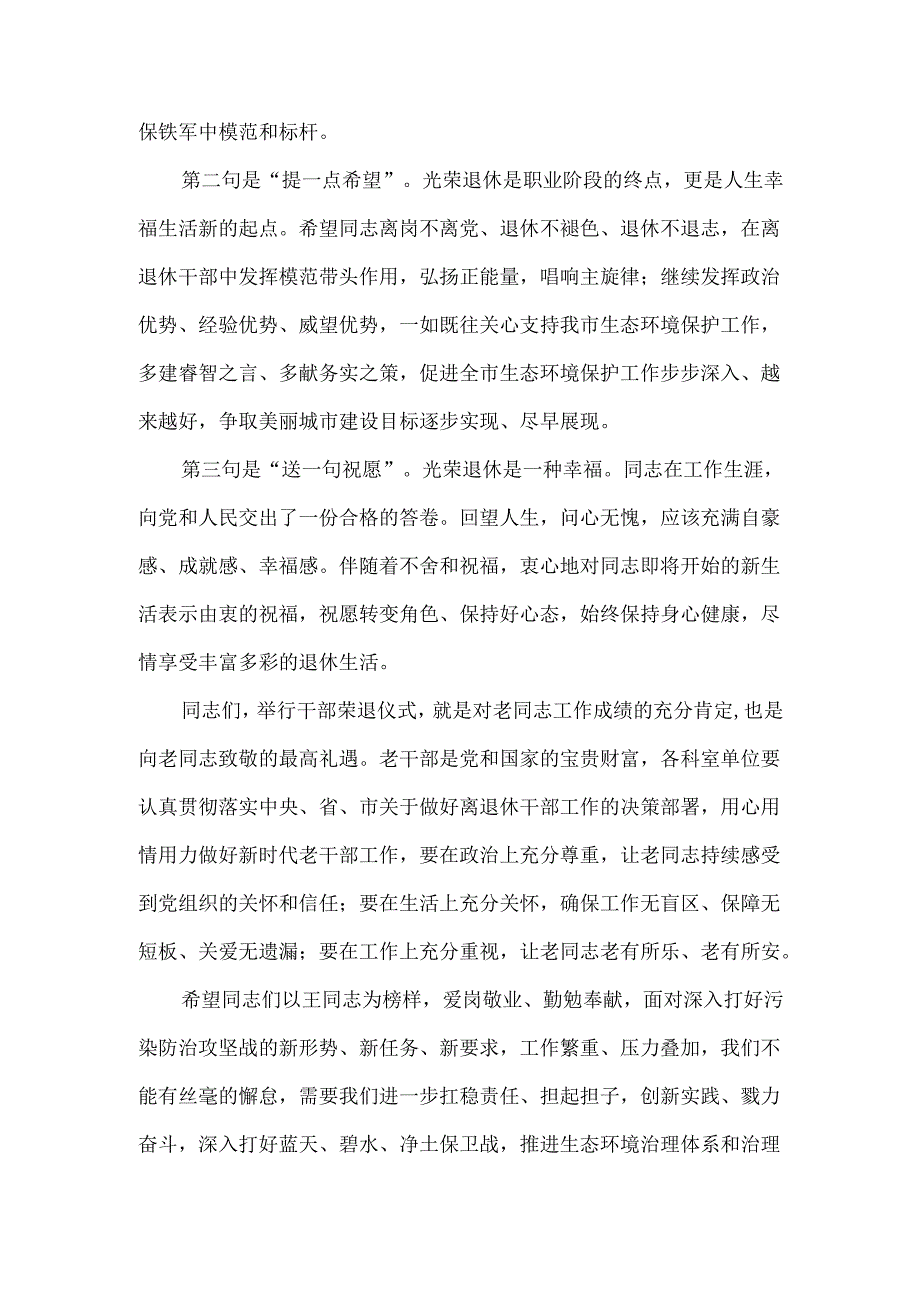 生态环境保护局（王某）同志荣誉退休仪式讲稿汇编.docx_第3页
