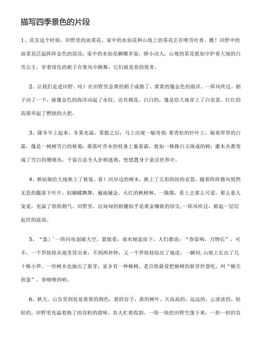 描写四季景色的片段.docx