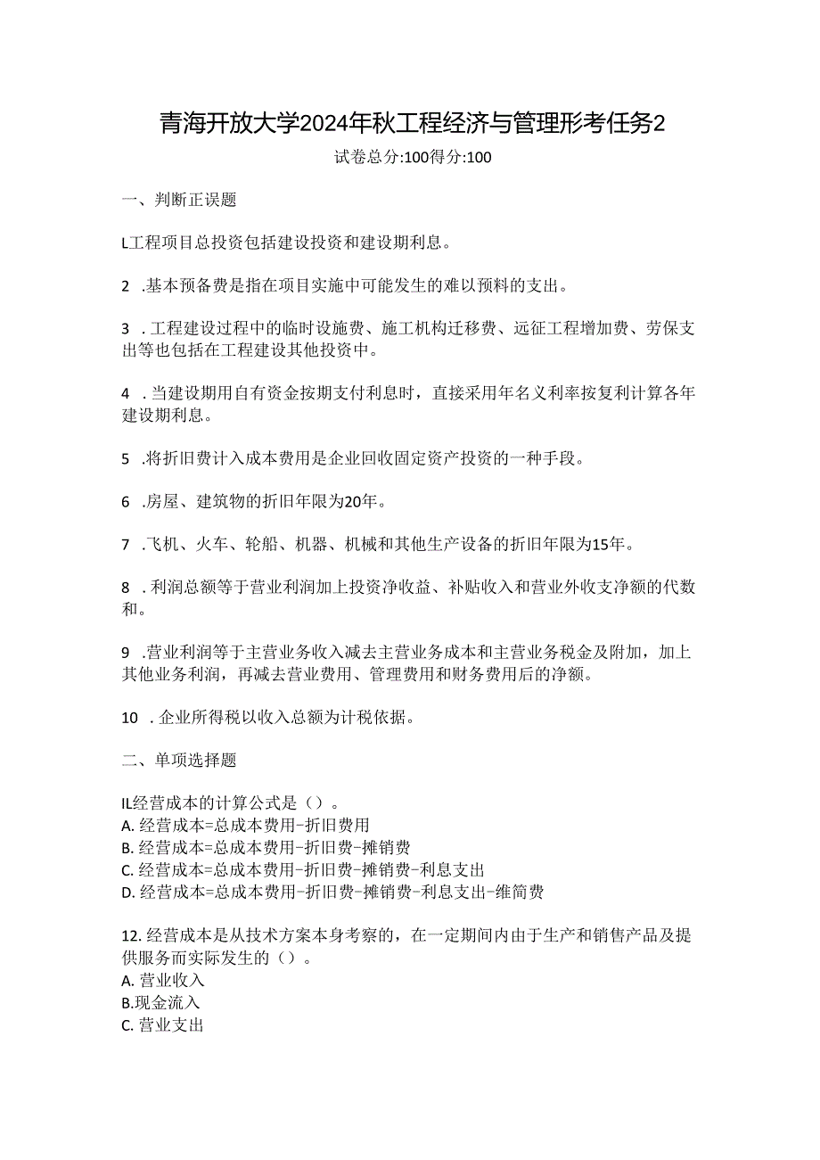青海开放大学2024年秋工程经济与管理形考任务2.docx_第1页