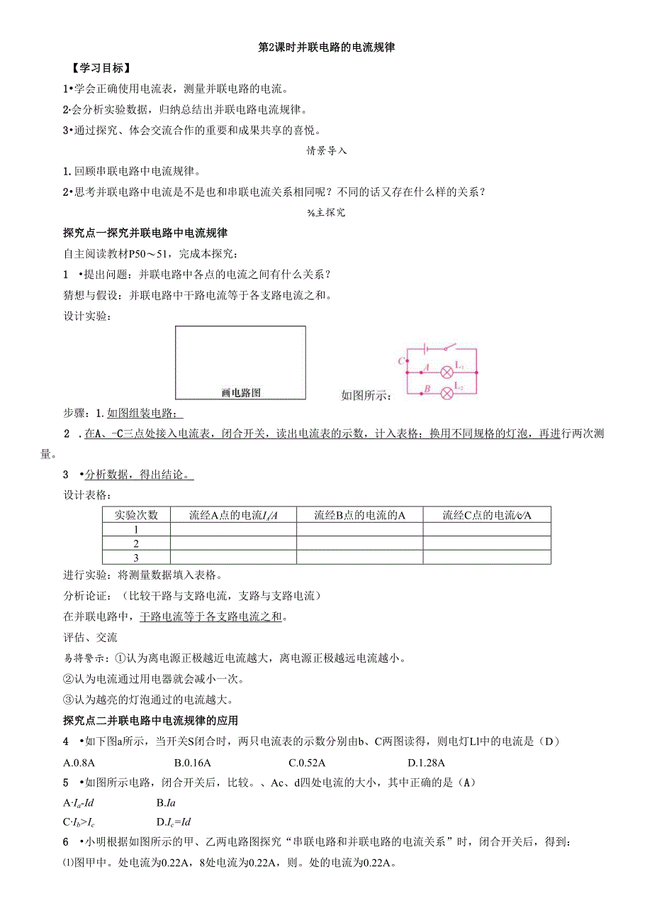 第5节 串、并联电路中电流的规律第2课时 并联电路的电流规律.docx_第1页