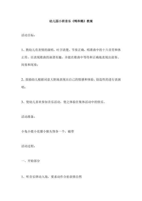 幼儿园小班音乐《鸭和鹅》教案.docx