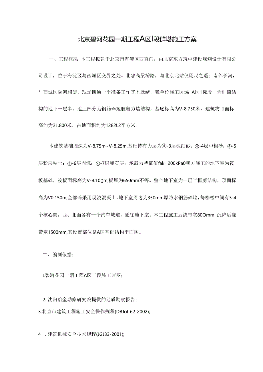 北京碧河花园一期工程A区Ⅰ段群塔、北京市马家堡住宅楼砖混结构成套冬施技术方案.docx_第1页