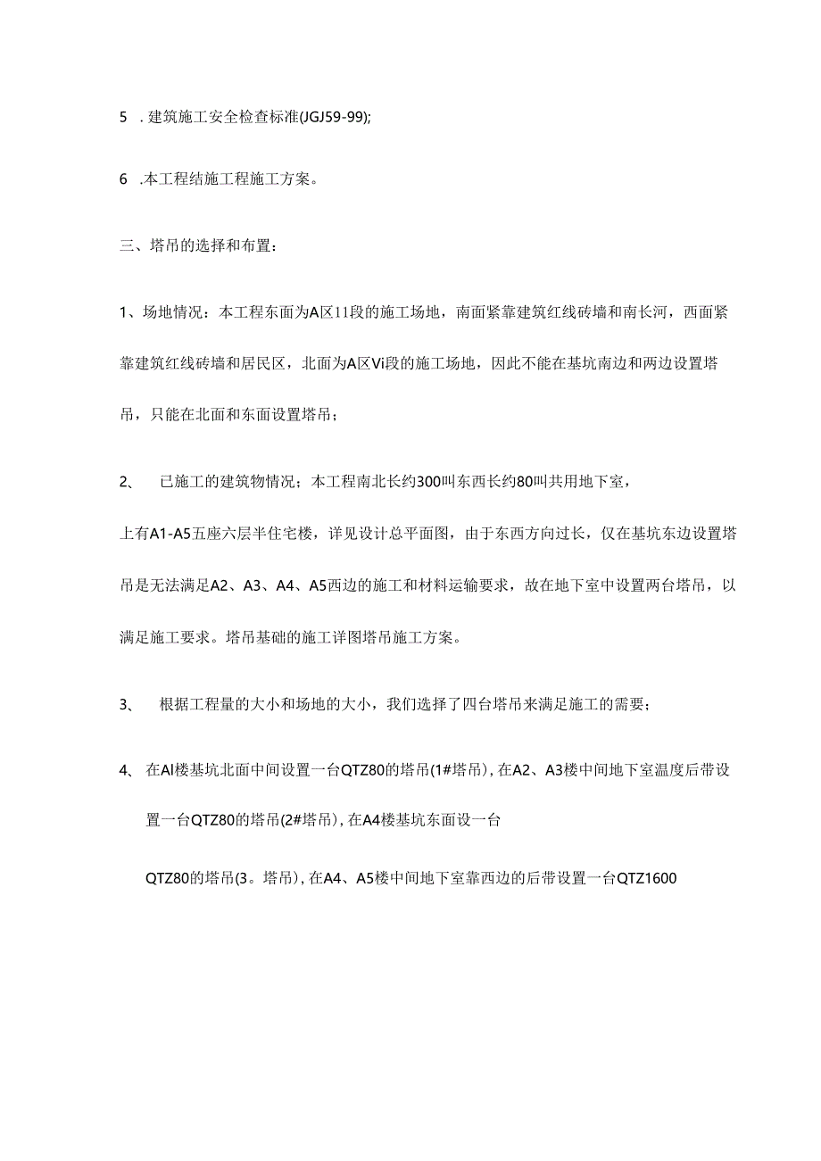 北京碧河花园一期工程A区Ⅰ段群塔、北京市马家堡住宅楼砖混结构成套冬施技术方案.docx_第2页