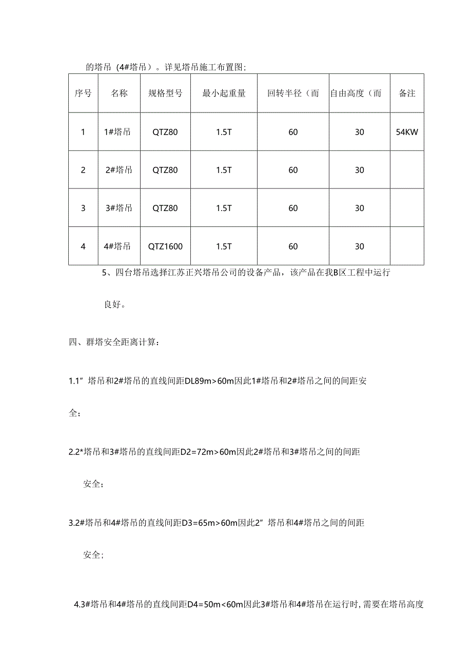 北京碧河花园一期工程A区Ⅰ段群塔、北京市马家堡住宅楼砖混结构成套冬施技术方案.docx_第3页