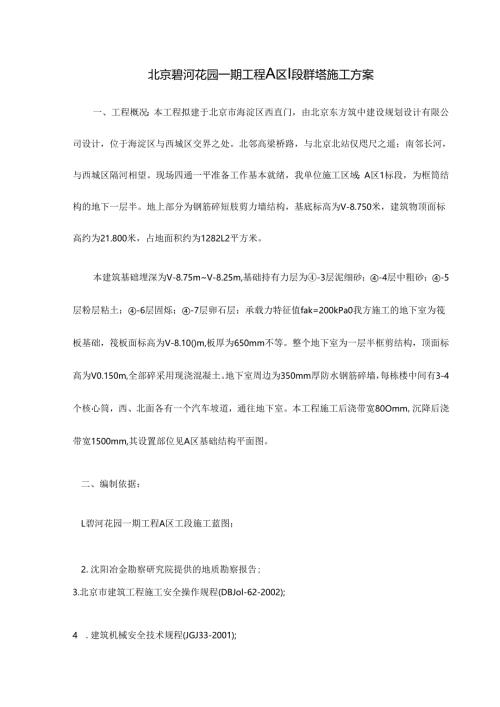 北京碧河花园一期工程A区Ⅰ段群塔、北京市马家堡住宅楼砖混结构成套冬施技术方案.docx