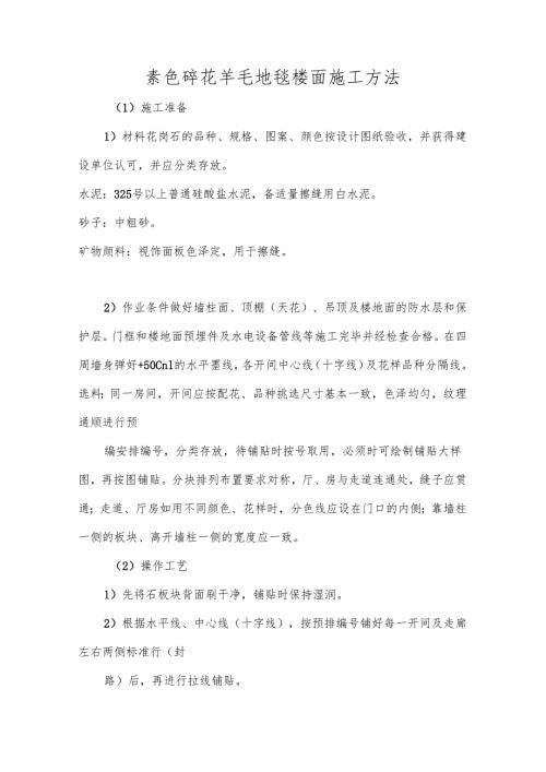素色碎花羊毛地毯楼面施工方法.docx