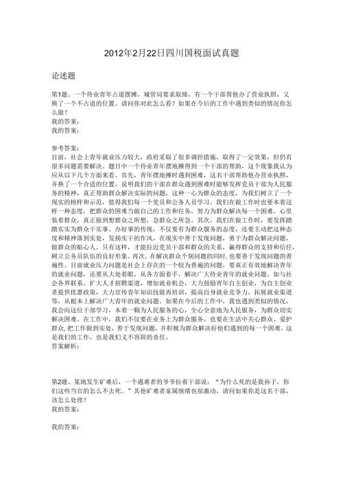 2012年2月22日四川国税面试真题.docx