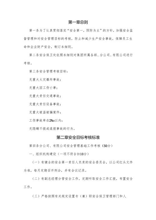 某公司安全目标考核实施细则.docx