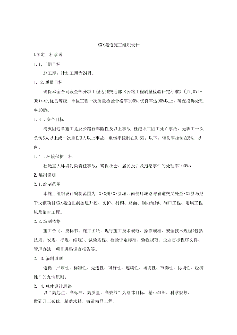 XXX高速路隧道施工组织设.docx_第1页