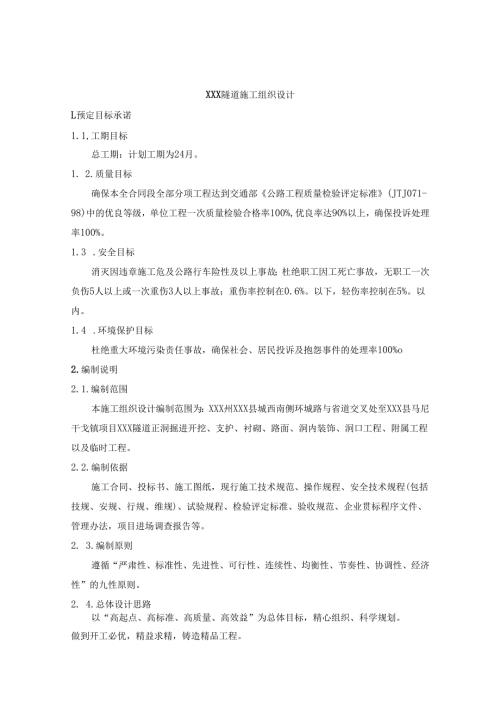 XXX高速路隧道施工组织设.docx