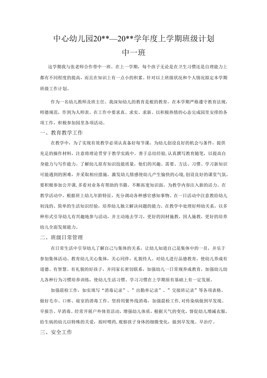 幼儿园中一班上学期班务计划2.docx_第1页