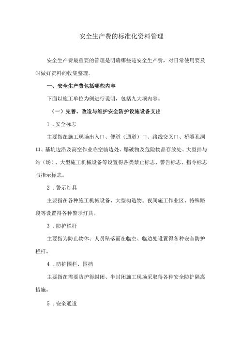 【安全资料】之八：安全生产费标准资料管理.docx