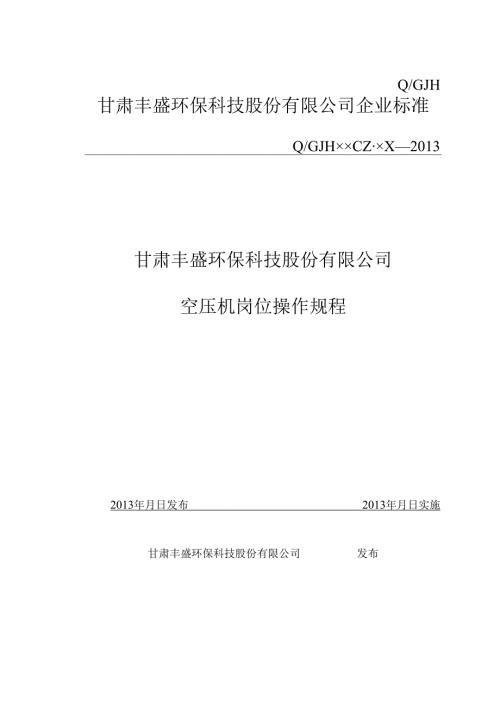空压机岗位操作规程.docx