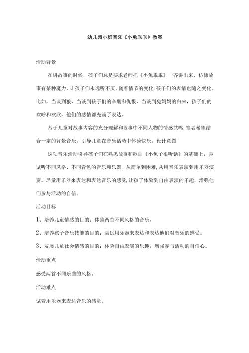 幼儿园小班音乐《小兔乖乖》教案.docx