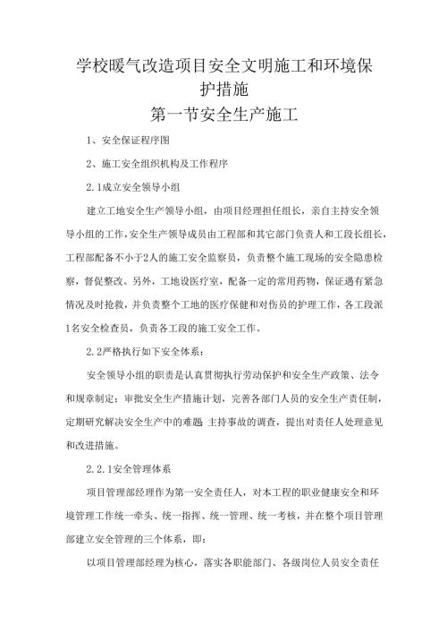 学校暖气改造项目安全文明施工和环境保护措施.docx