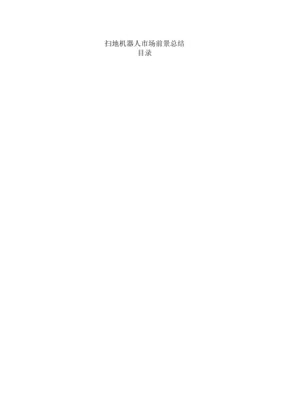 扫地机器人市场前景总结.docx_第1页