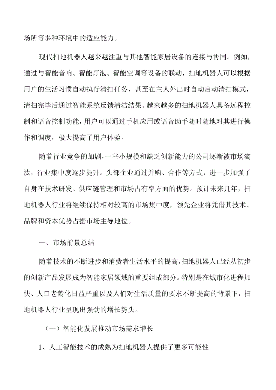 扫地机器人市场前景总结.docx_第3页