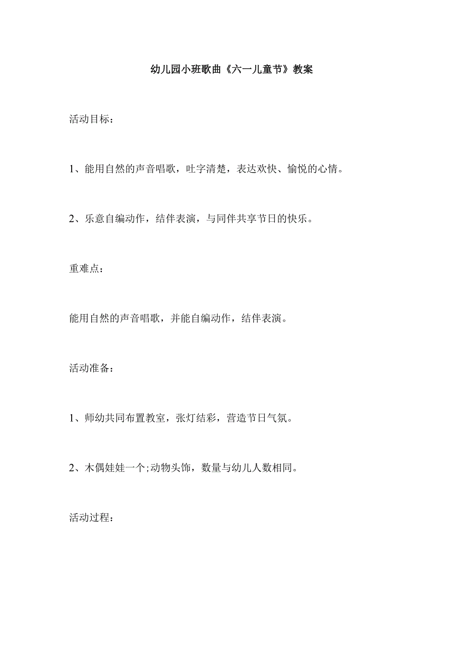 幼儿园小班歌曲《六一儿童节》教案.docx_第1页