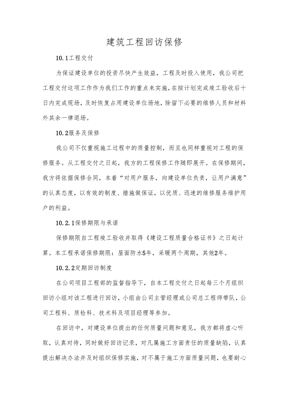 建筑工程回访保修.docx_第1页