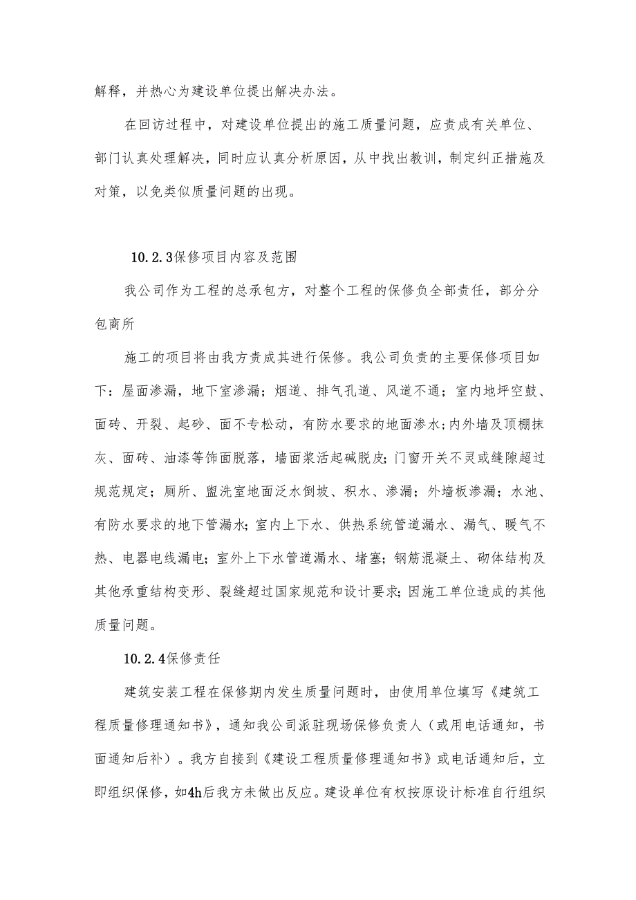 建筑工程回访保修.docx_第2页