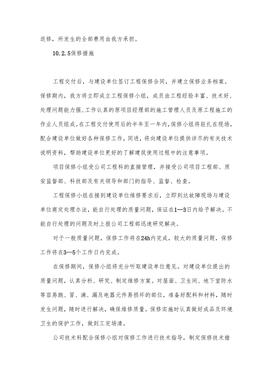 建筑工程回访保修.docx_第3页