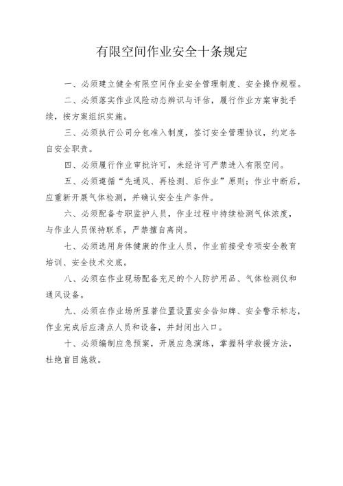 有限空间作业安全十条规定.docx