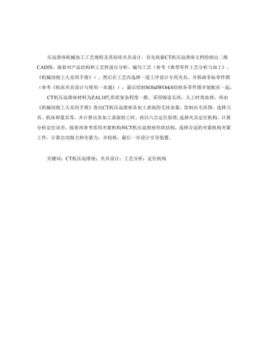 毕业设计（论文）-压迫滑座机械加工工艺规程及夹具设计.docx