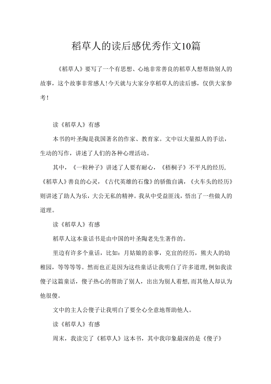 稻草人的读后感优秀作文10篇.docx_第1页