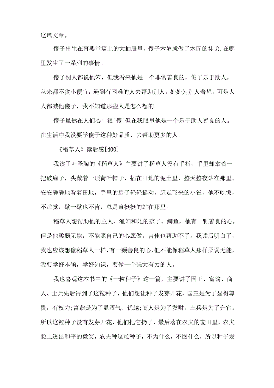 稻草人的读后感优秀作文10篇.docx_第2页