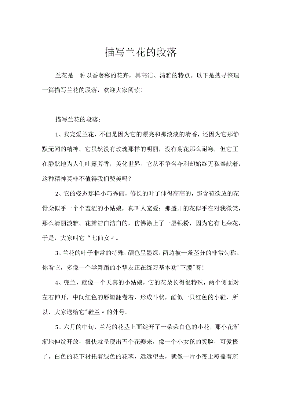 描写兰花的段落.docx_第1页