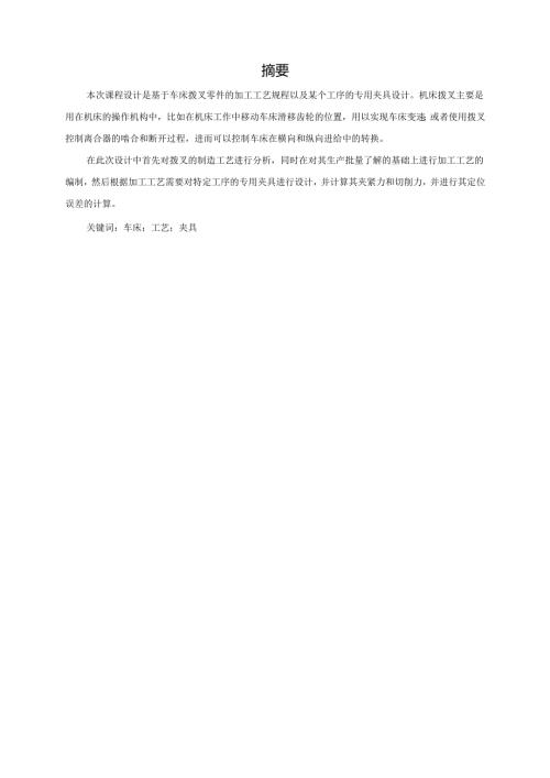 机械制造技术课程设计-拨叉[831008]工艺及钻M6孔夹具设计.docx
