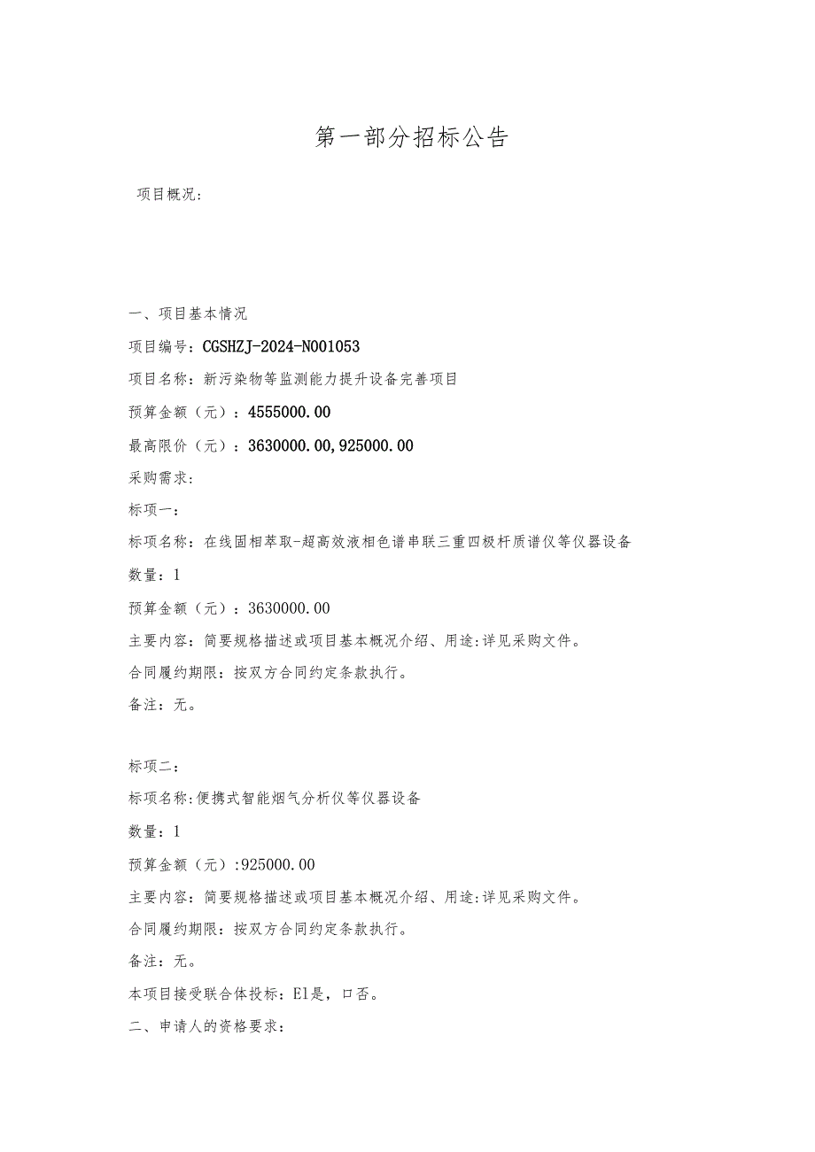 新污染物等监测能力提升设备完善项目招标文件.docx_第1页