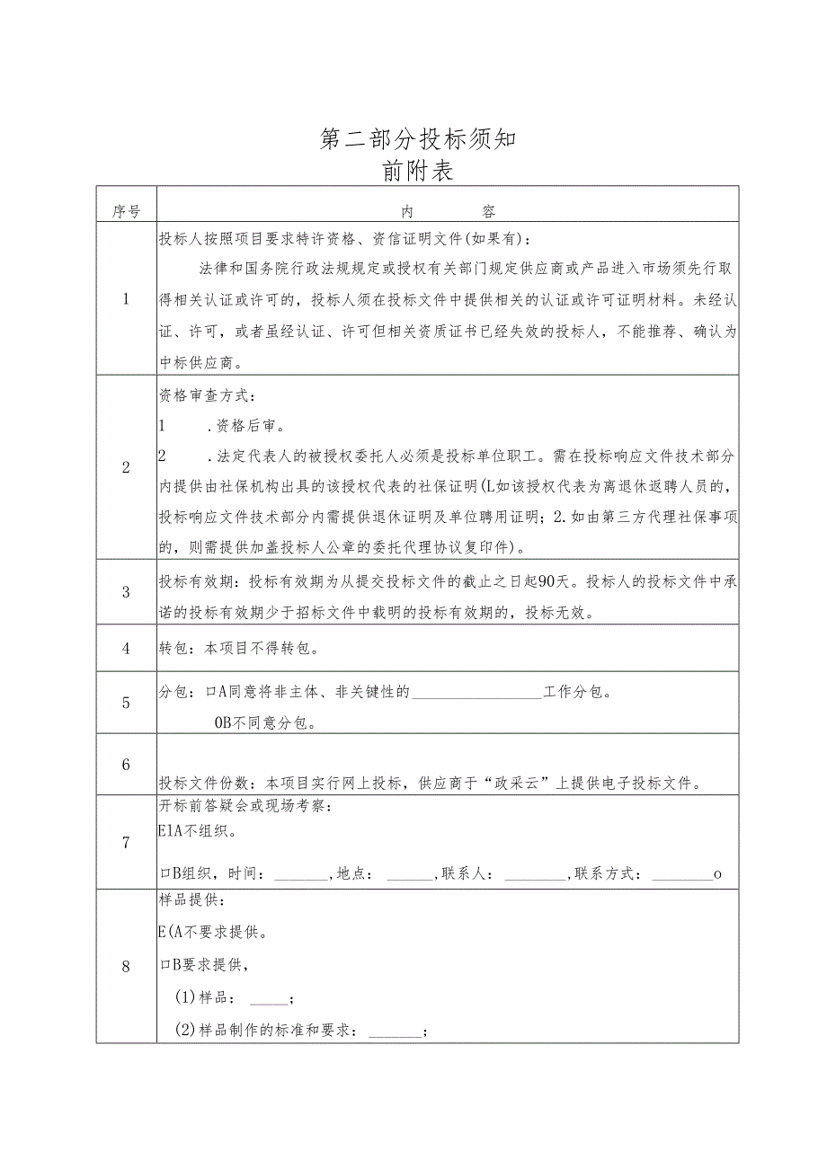 新污染物等监测能力提升设备完善项目招标文件.docx_第3页