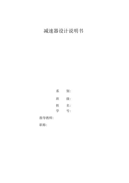 二级圆锥圆柱齿轮减速器设计F=1140 v=2.55 D=300.docx