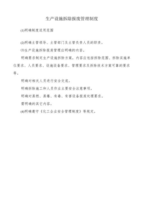 生产设施拆除报废管理制度.docx