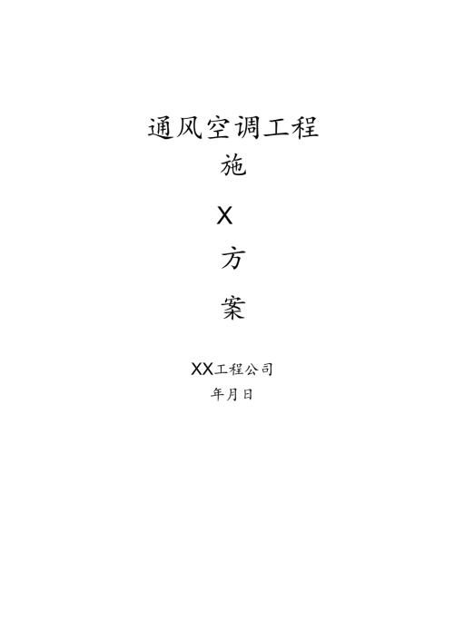 通风空调方案.docx