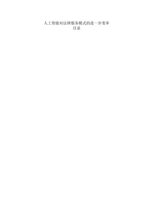 人工智能对法律服务模式的进一步变革.docx