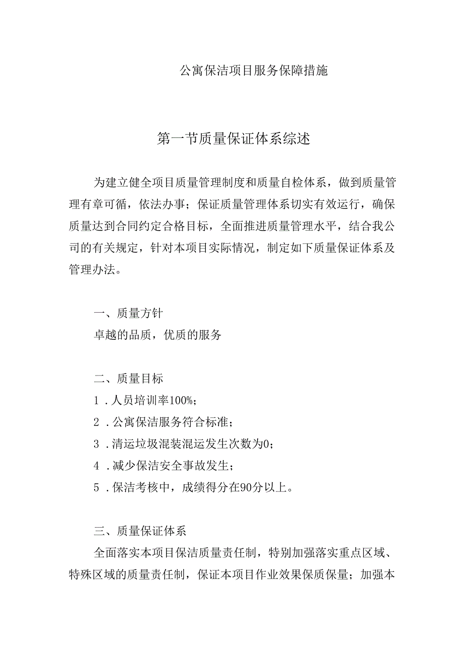 公寓保洁项目服务保障措施.docx_第1页