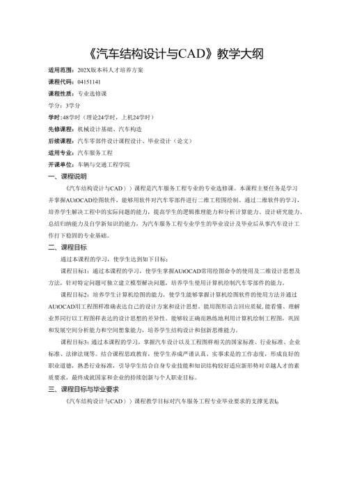 《汽车结构设计与CAD》教学大纲.docx