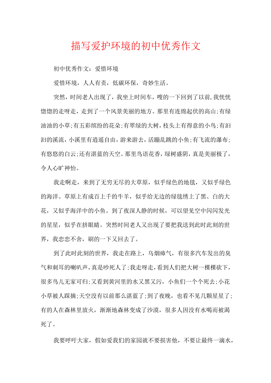 描写保护环境的初中优秀作文.docx_第1页