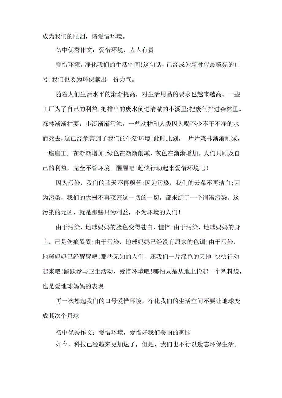 描写保护环境的初中优秀作文.docx_第2页