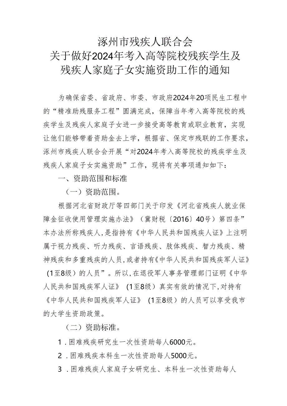 2024残联大学生资助通知.docx_第1页